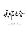 天作之合姜之鱼TXT