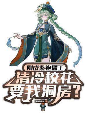 清冷校花让我洞房百度