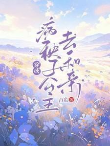 穿成病秧子公主去和亲(病骨揽君心)