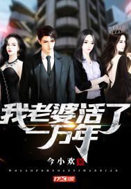 我老婆活了一万年女主
