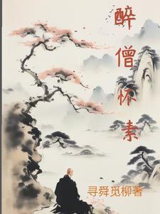 醉僧帖原文及翻译注释