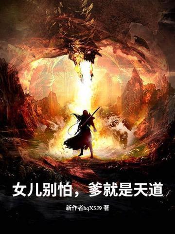 爹就是天道的说说