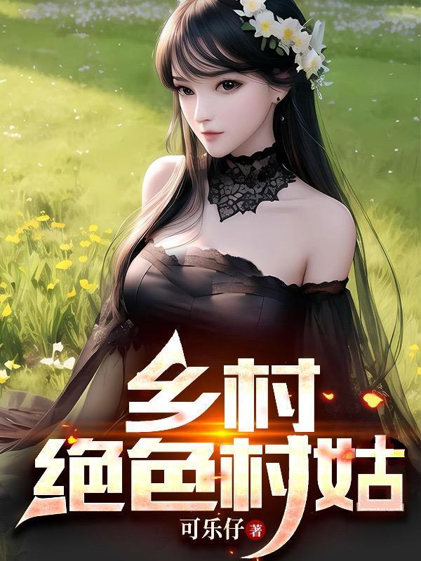 乡村绝色村姑全集免费