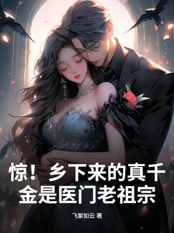 惊!乡下来的真千金是医门老祖宗 笔趣阁