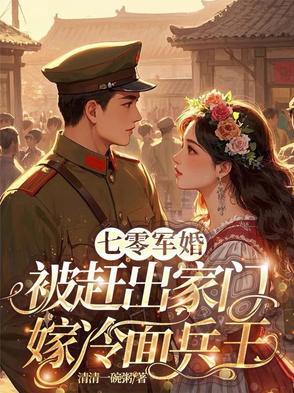 七零军婚宠翻天免费阅读