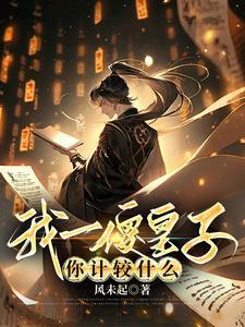 我一傻皇子你计较什么太阴使君是谁