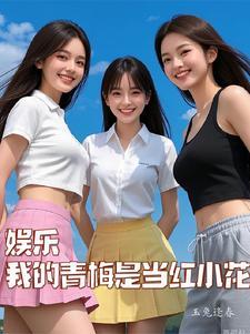 娱乐圈白月光攻略实录