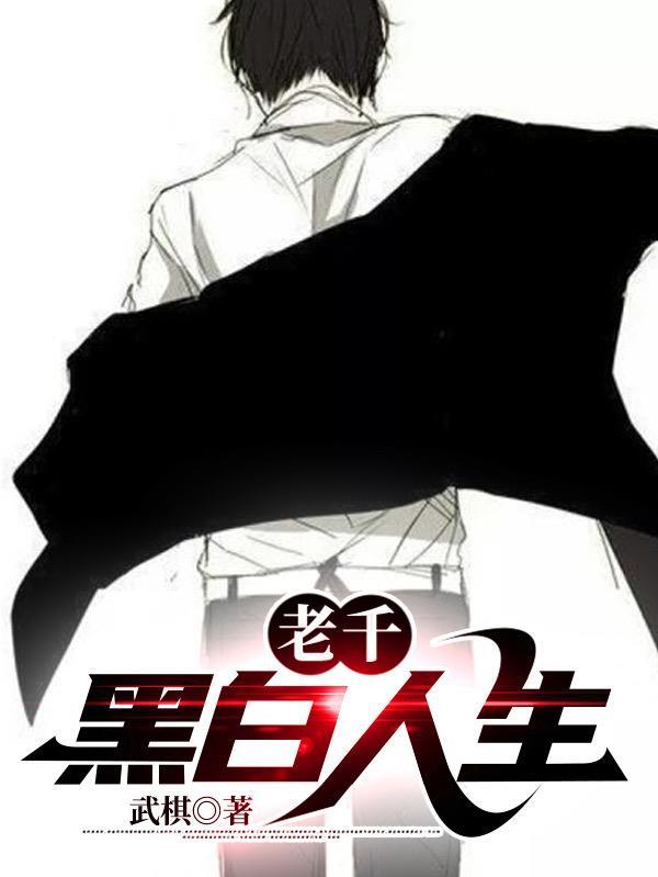 老千黑白人生剧情介绍