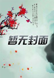 穿越女尊之我枯了全本免费