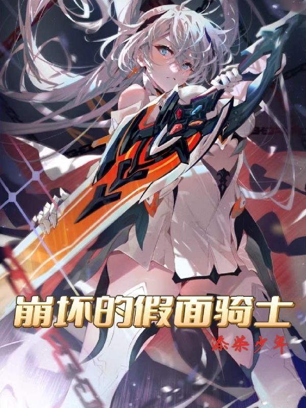 崩坏的假面骑士在哪可以看作者添柴