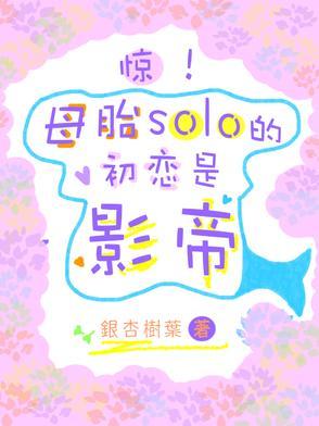 母胎solo的我