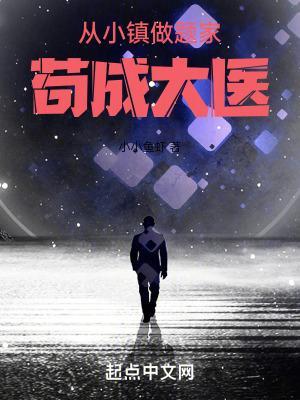 从小镇做题家苟成大医 蚂蚁文学