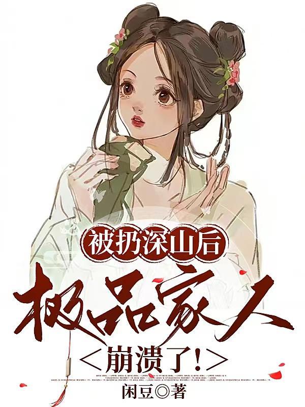 极品家人崩溃了的兰草配