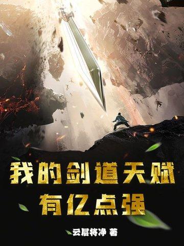 剑道天赋全满