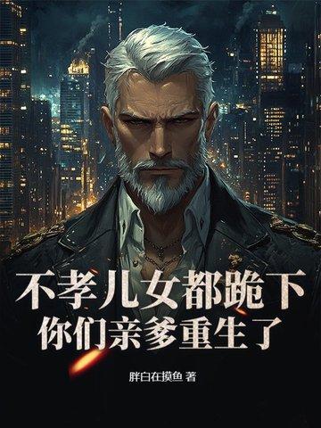 主角重生成老头的