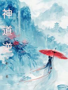 神道逆天动漫在哪里看