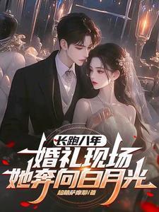 婚礼现场她奔向白月光是不是有二个结局