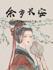 余岁长安孟慧圆歌词