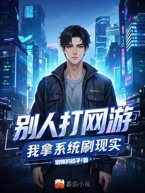 别人玩游戏玩到奔现 我玩游戏玩到强制下线