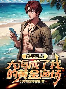 大海成了我的黄金渔场 笔趣阁