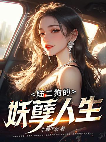 主角叫陆二狗的