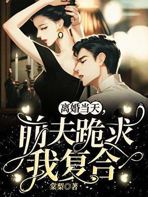 前夫跪求我复合高燃短剧