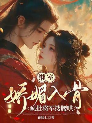 继室娇娇女完结