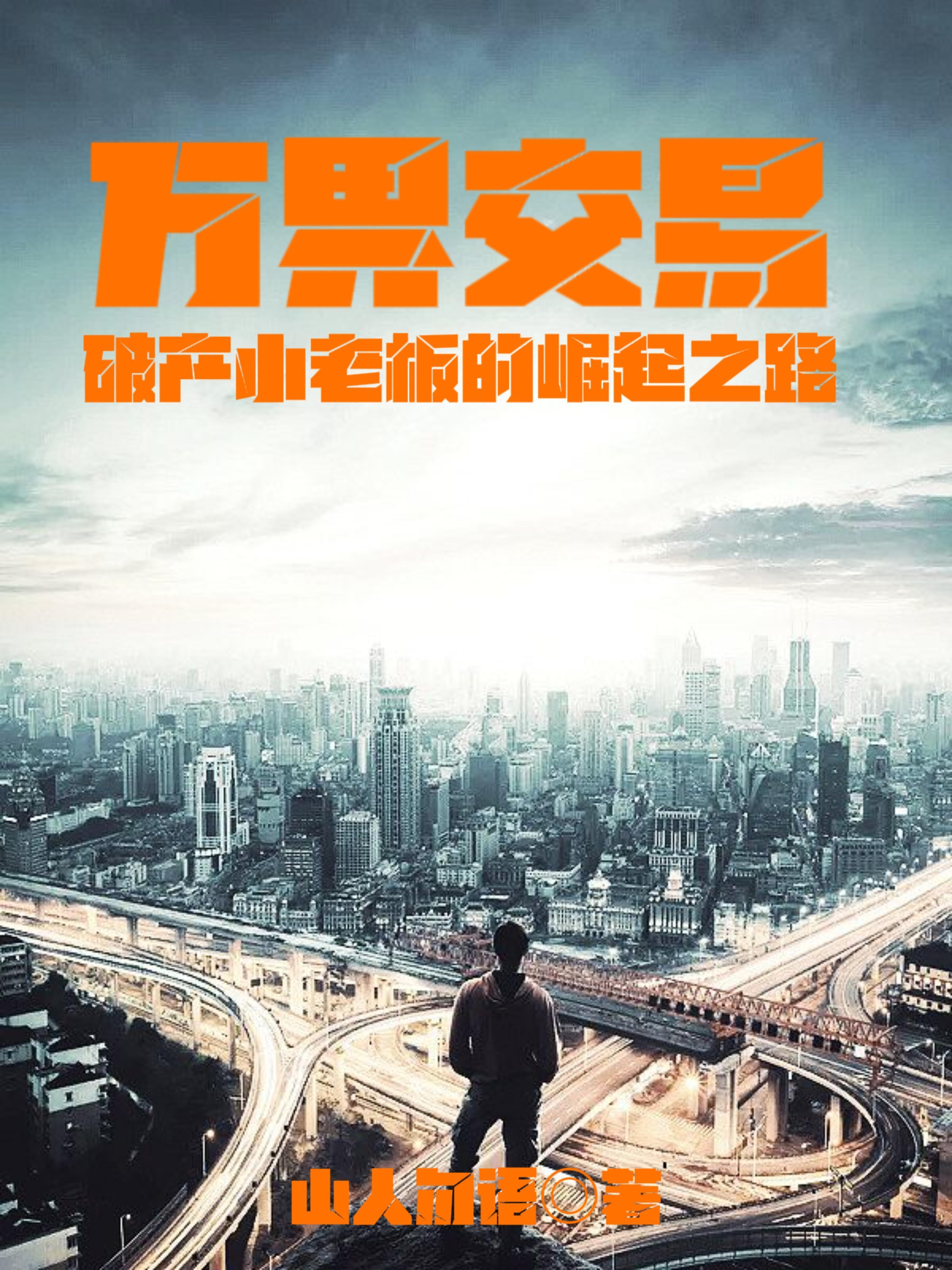万界交易城主