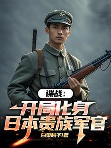 谍战我的代号瞌睡虫1009谍战我的代