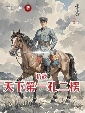 亮剑从杨村打到朝鲜txt