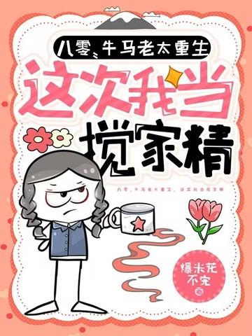 八零牛马老太重生