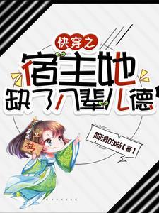 快穿之宿主她缺了八辈儿德百度