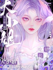 大小姐您吃错药了免费阅读