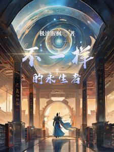 两名不一样的永生者