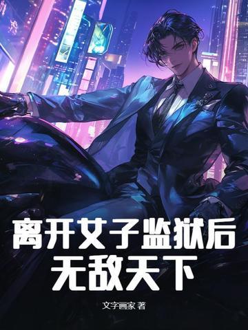 女子逃出监狱