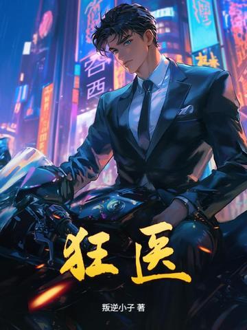 狂医龙婿