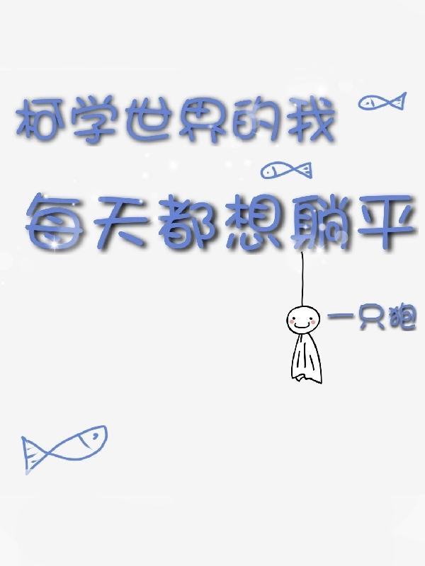 柯学世界的我每天都想躺平结局