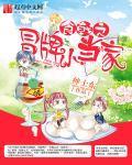 食戟之冒牌小当家白