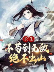 长生不苟到无敌绝不出山第二季