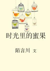 时光里的蜜果番外 百度