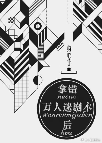 拿错万人迷剧本后免费阅读