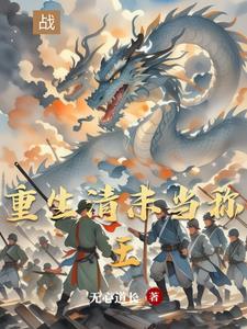 穿越从东北崛起的东方列强