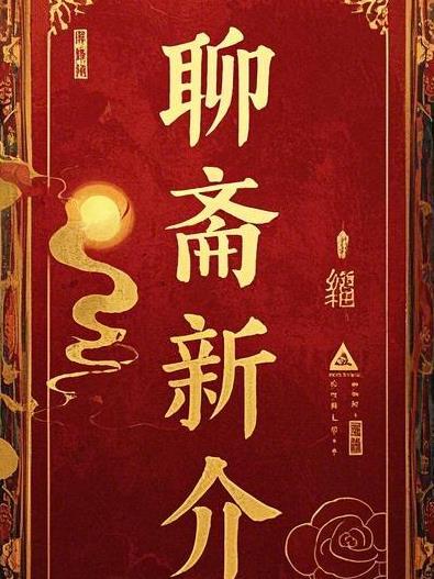 聊斋新编系列所有电影