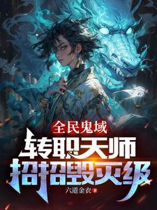 我转职为SSSS天师TXT