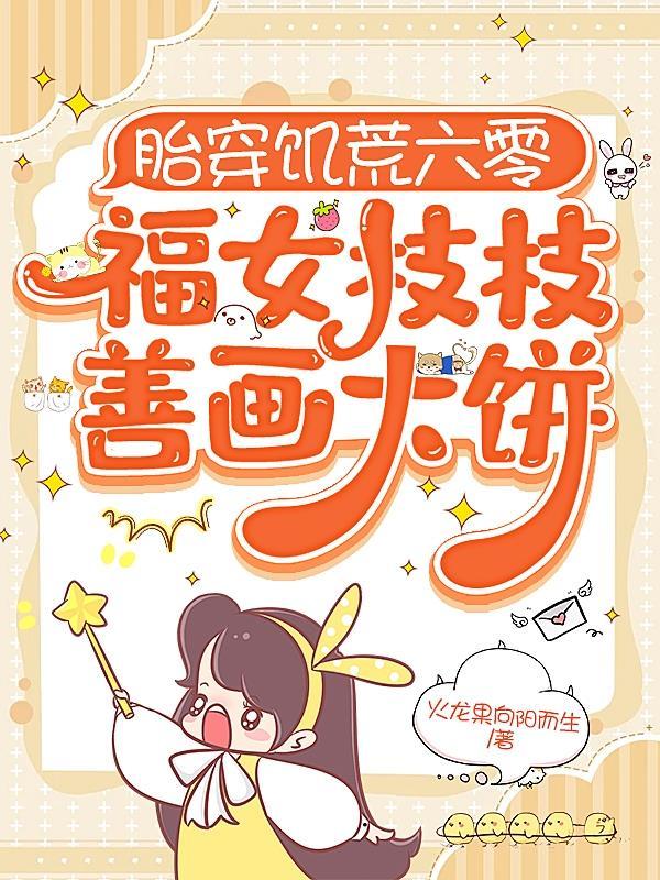 胎穿六零小福女最新章节列表
