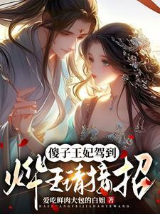 王爷搬家 厉害