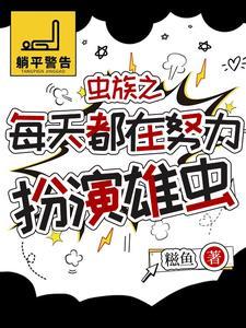虫族被找回来的雄虫有点乖