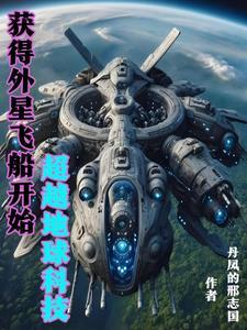 我掌握外星科技超越地球TXT