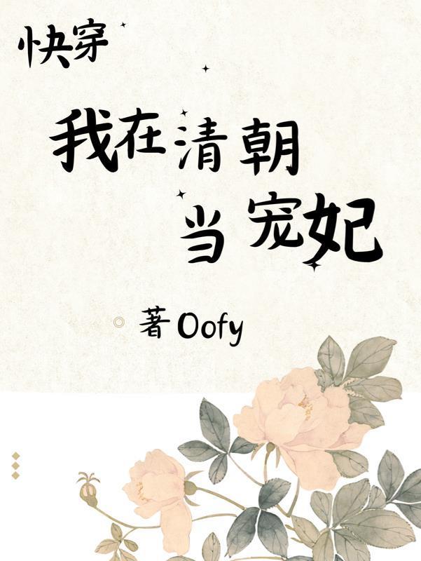 快穿我在清朝当宠妃最新章节