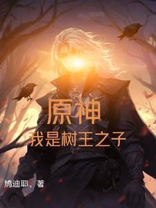 原神我是树王之子TⅩT